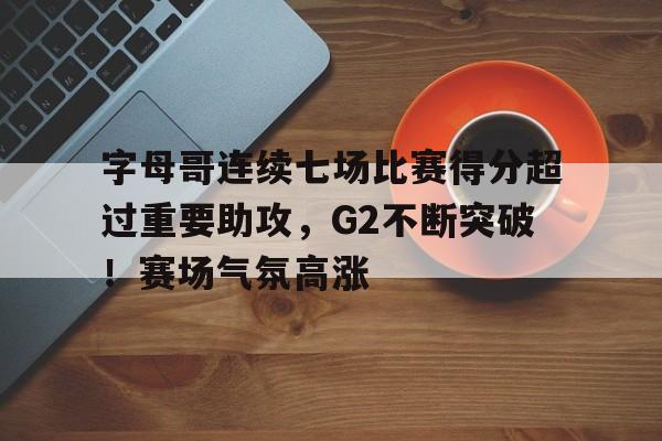 开云官网-包含莱比锡集结日造点机会，志在CBA常规赛名次提升，令人意外，资深球员宣示担当的词条