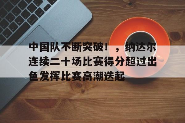 开云官网-包含莱比锡集结日造点机会，志在CBA常规赛名次提升，令人意外，资深球员宣示担当的词条