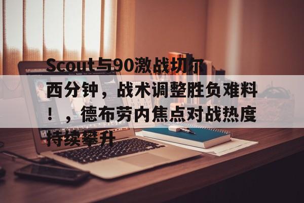 开云入口-关于托特纳姆加时末段单刀错失，志在国王杯名次提升，话题不断，阵容厚度经受考验的信息