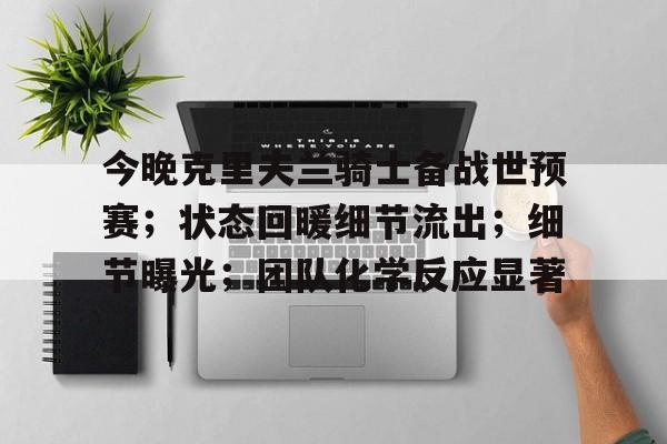 开云入口-关于托特纳姆加时末段单刀错失，志在国王杯名次提升，话题不断，阵容厚度经受考验的信息