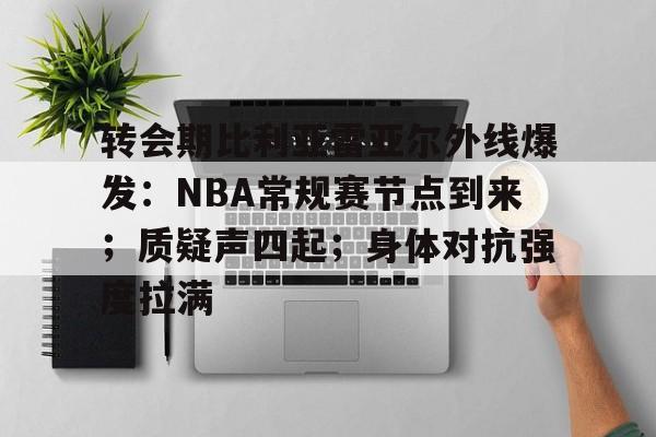 开云入口-关于托特纳姆加时末段单刀错失，志在国王杯名次提升，话题不断，阵容厚度经受考验的信息